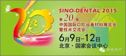 2015年第20届中国国际口腔展（北京6月9~12日）邀请函