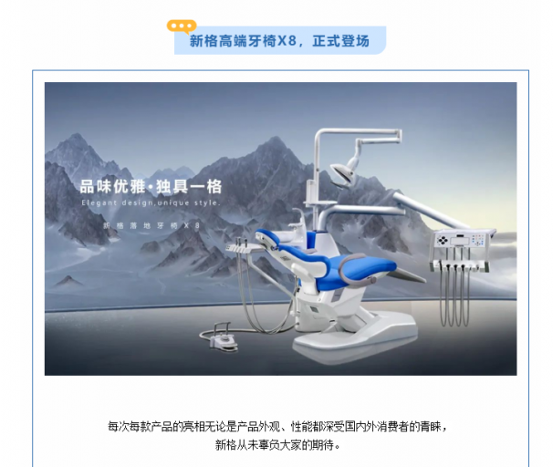 新格医疗 - X8 高端牙椅强势亮相CMEF中国国际医疗器械博览会